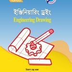ইঞ্জিনিয়ারিং ড্রইং (21011)