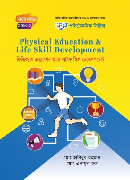 ফিজিক্যাল এডুকেশন অ্যান্ড লাইফ স্কিল ডেভেলপমেন্ট (25812)