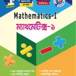 ম্যাথমেটিক্স-১ (25911)