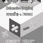 ম্যাথমেটিক্স-১ (সমাধান) (25911S)