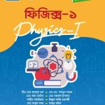 ফিজিক্স-১ (25912)