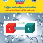 ইন্ডাস্ট্রিয়াল স্টয়িওমেট্রি অ্যান্ড থার্মোডাইনামিক্স (26364)