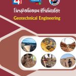 জিওটেকনিক্যাল ইঞ্জিনিয়ারিং (26445)