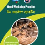 উড ওয়ার্কশপ প্র্যাকটিস (26521)