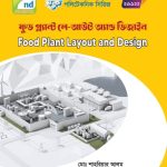 ফুড প্ল্যান্ট লে-আউট অ্যান্ড ডিজাইন(26922)
