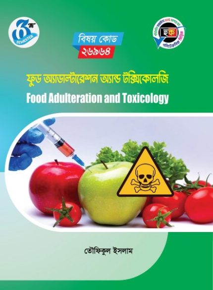 ফুড অ্যাডাল্টারেশন অ্যান্ড টক্সিকোলজি (26964)
