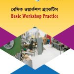 বেসিক ওয়ার্কশপ প্র্যাকটিস (27011)