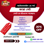 ২য় পর্ব অটোমোবাইল সম্পূর্ণ সেট বই (ম্যাথমেটিক্স সলিউশনসহ) টেকনিক্যাল প্রকাশনী