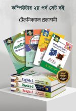২য় পর্ব কম্পিউটার সম্পূর্ণ সেট বই (ম্যাথমেটিক্স সলিউশনসহ) টেকনিক্যাল প্রকাশনী - Image 2