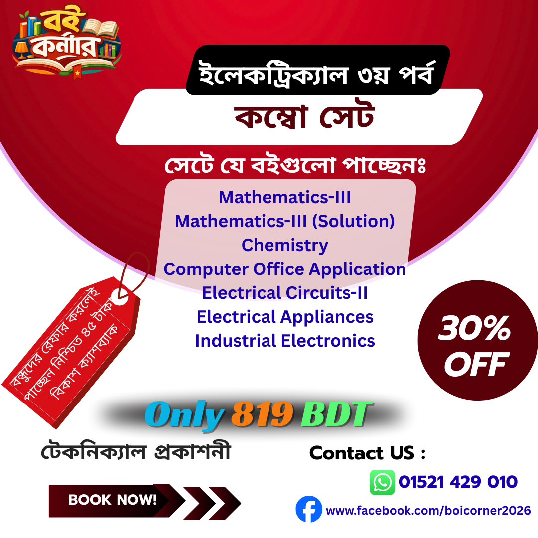 Electrical 3rd ৩য় পর্ব ইলেকট্রিক্যাল সম্পূর্ণ সেট বই (ম্যাথমেটিক্স সলিউশনসহ) টেকনিক্যাল প্রকাশনী - Image 1