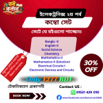 ২য় পর্ব ইলেকট্রনিক্স সম্পূর্ণ সেট বই (ম্যাথমেটিক্স সলিউশনসহ) টেকনিক্যাল প্রকাশনী